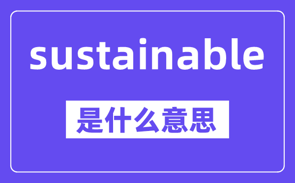 sustainability是5分彩