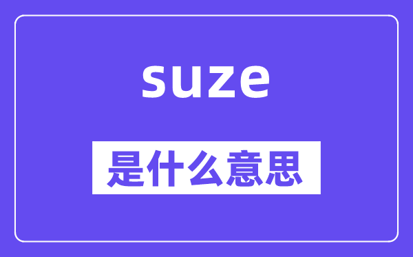 suture是5分彩app官方版ap