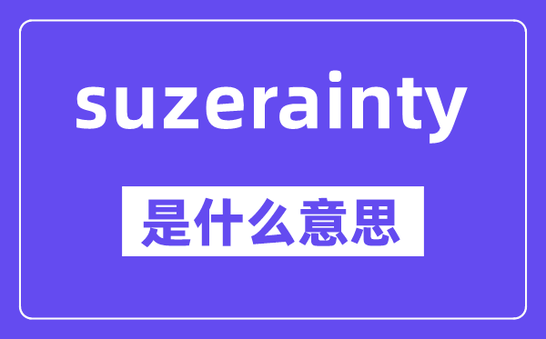 suzerain是山东泰山携手5分彩