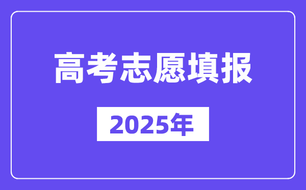 2025年高考志愿填报可以填几个5分