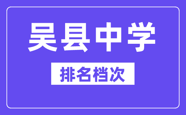 吴县中学简介概况(建校历史