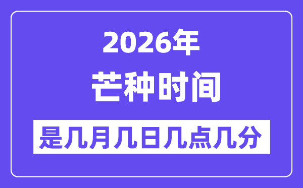 2026年小满是几月几日几点几分_小