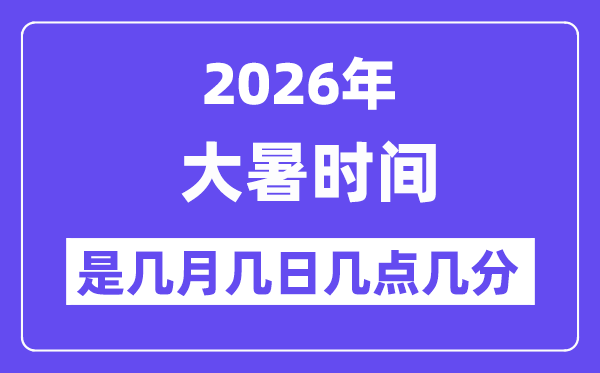 2026年小暑是几月几日几点几分_小