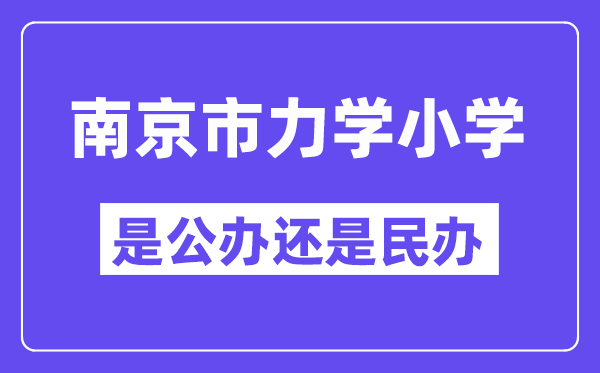 南京市力学小学地址在哪里