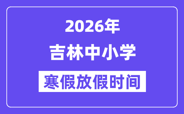 2026年辽宁中小学寒假放假5分彩a