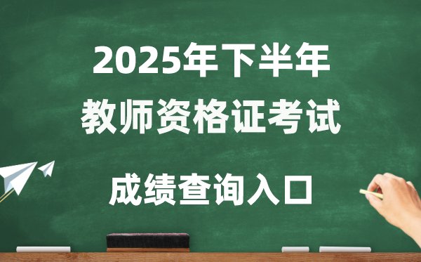 上海市2025年下半年教师资格证考试