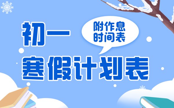 小学六年级寒假计划表_寒假逆袭作息5