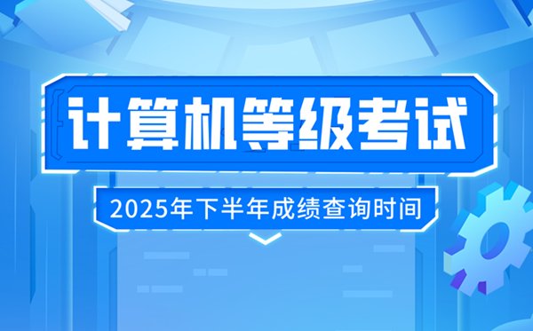 2025年下半年全国计算机等级考试5