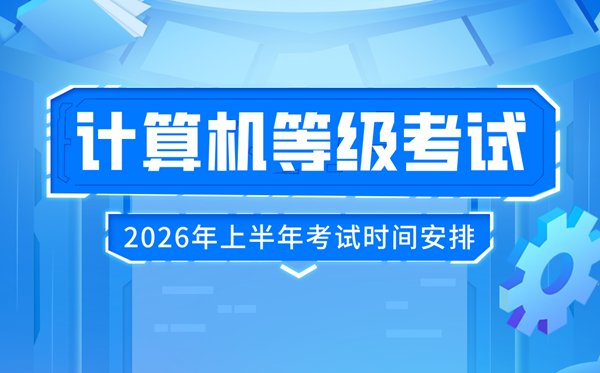 2025年下半年全国计算机等级考试(