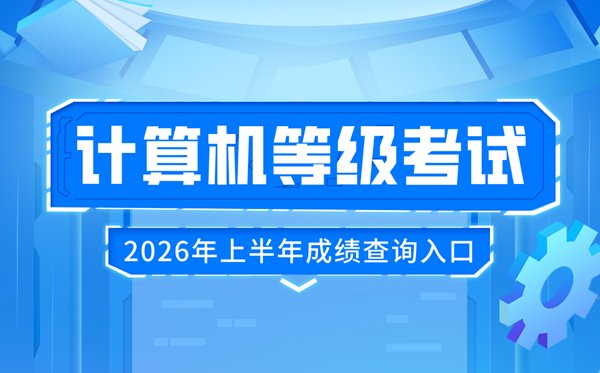 2026年上半年全国计算机等级考试成