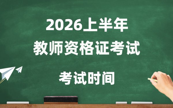 2026年上半年教师资格证考试报名5