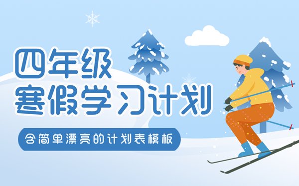 小学三年级寒假5分彩app官方版新手