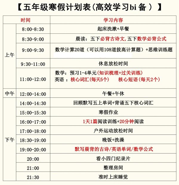 小学六年级寒假计划表_寒假逆袭作息5