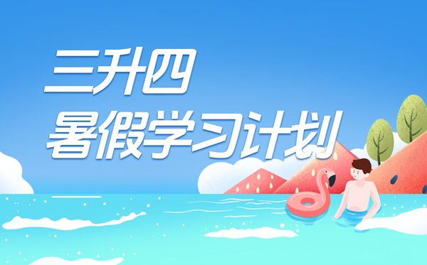 二升三暑假5分彩app官方版官方网站