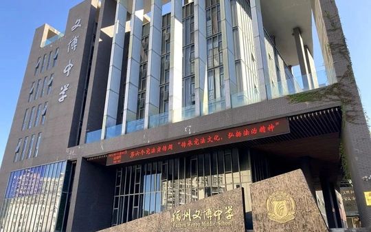 福州文博中学简介概况(建校历史