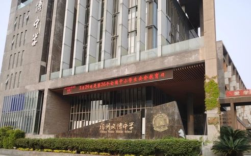 福州文博中学在福州的排名第几_属于5