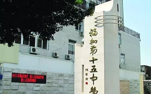 福州文博中学是公立还是私立_是重点中