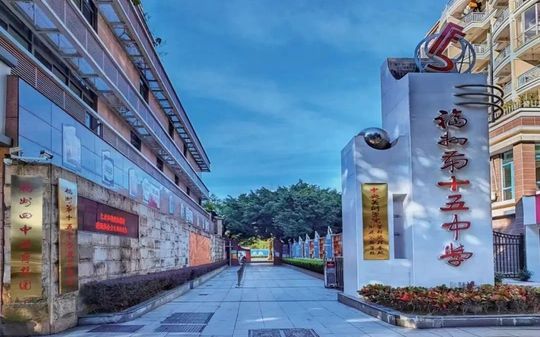 福州第十五中学简介概况(建校历史