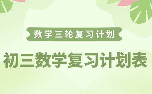 初三语文复习计划表_中考语文三轮复习
