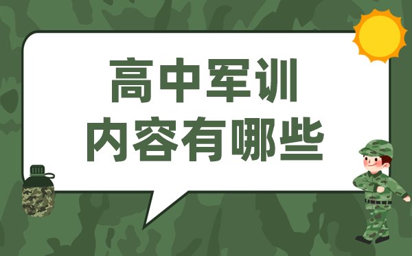 高中军训要准备哪些东西_高一军训必备