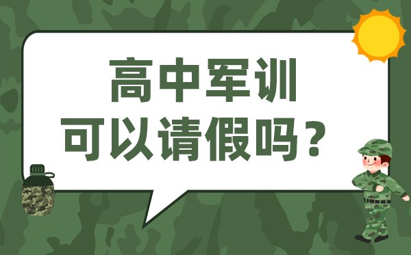 高中军训要收费吗_高一军训要不要交钱