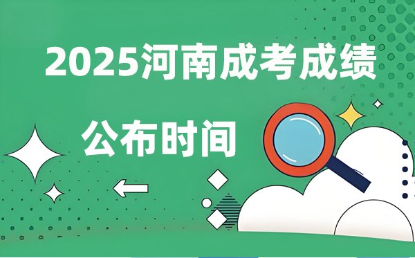 2025全国成人高考考试5分彩app