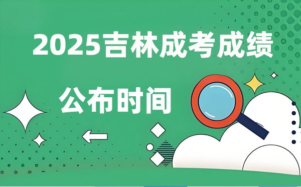 2025年黑龙江成人高考成绩公布5分