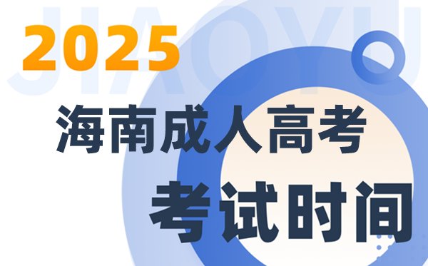 2025天津成人高考考试5分钟彩官方