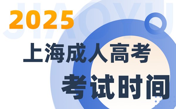 2025青海成人高考考试5分钟彩官方