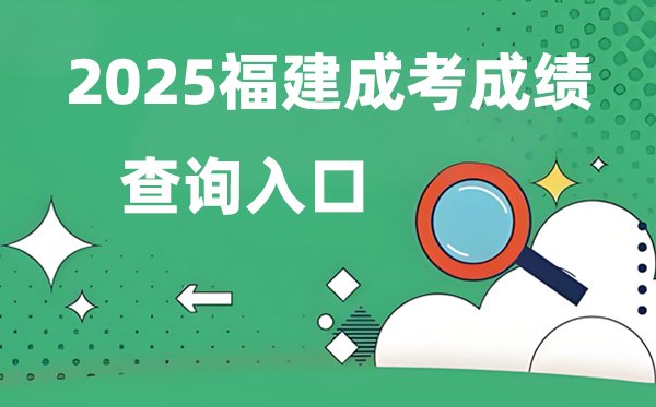 2025甘肃成人高考成绩查询入口网址