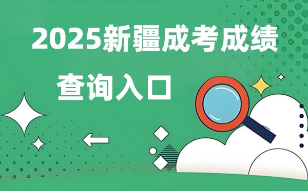 2025福建成人高考成绩查询入口网址