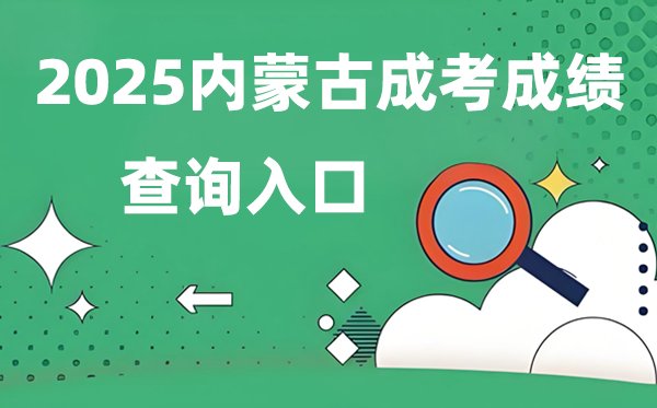 2025新疆成人高考成绩查询入口网址