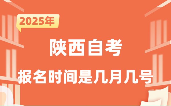 2025年下半年山西自考报名5分钟彩