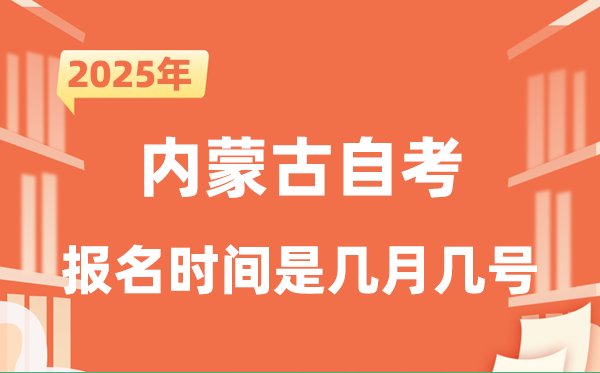 2025年下半年新疆自考报名5分钟彩