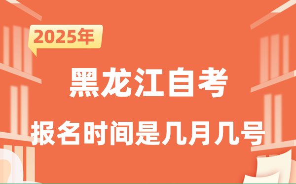 2025年下半年内蒙古自考报名5分彩
