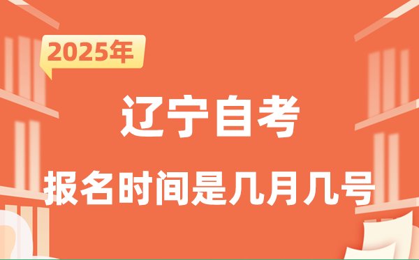 2025年下半年黑龙江自考报名5分钟