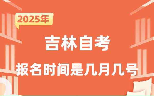 2025年下半年辽宁自考报名5分彩a