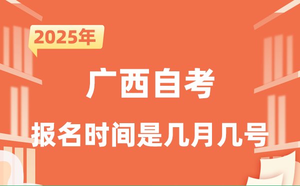 2025年下半年江苏自考报名5分钟彩