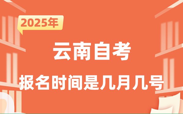 2025年下半年广西自考报名5分钟彩
