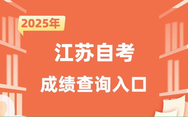 2025年10月江苏自考成绩发布5分