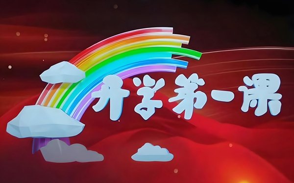 2025初中生开学第一课观后感作文8