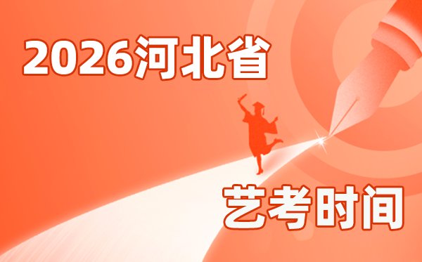 2026年山东艺考5分彩app官方版