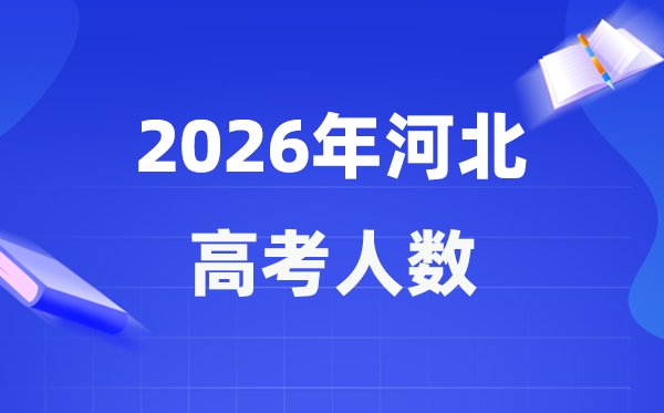 2025年河北考660分左右能报考上