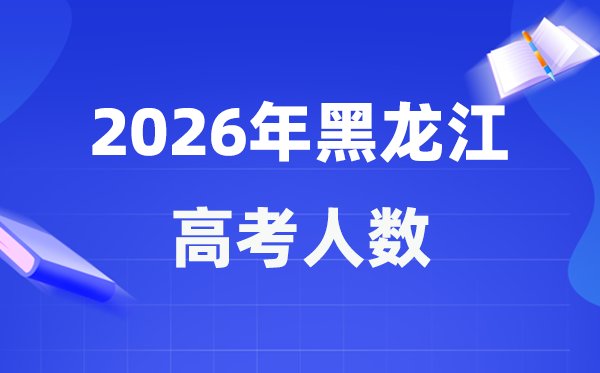 2025年黑龙江考640分左右能报考