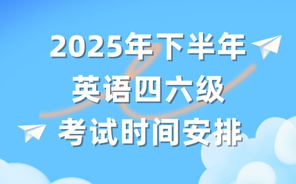 2025年下半年大学英语四六级报名5