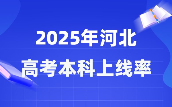 2026年河北高考人数大概是多少_河
