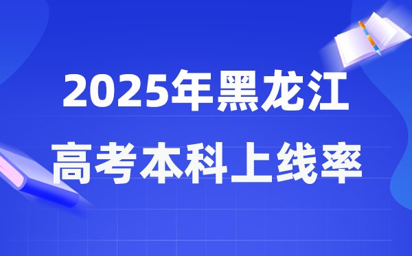 2026年黑龙江高考人数大概是多少_