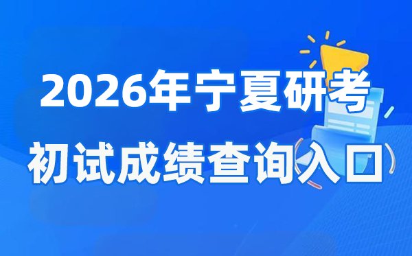 2026年吉林硕士研究生初试成绩查询