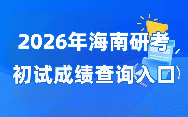 2026年天津硕士研究生初试成绩查询