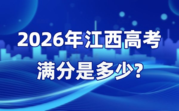 2025年江西高考本科上线率是多少_